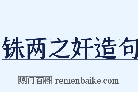 铢两之奸造句是什么意思的图片